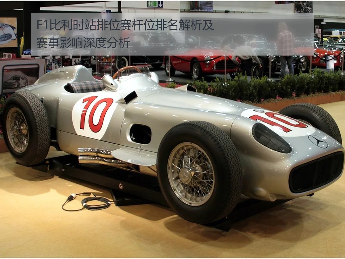 F1比利时站排位赛杆位排名解析及赛事影响深度分析