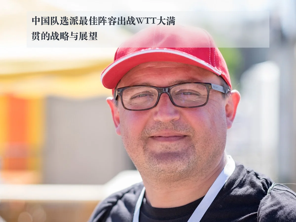 中国队选派最佳阵容出战WTT大满贯的战略与展望
