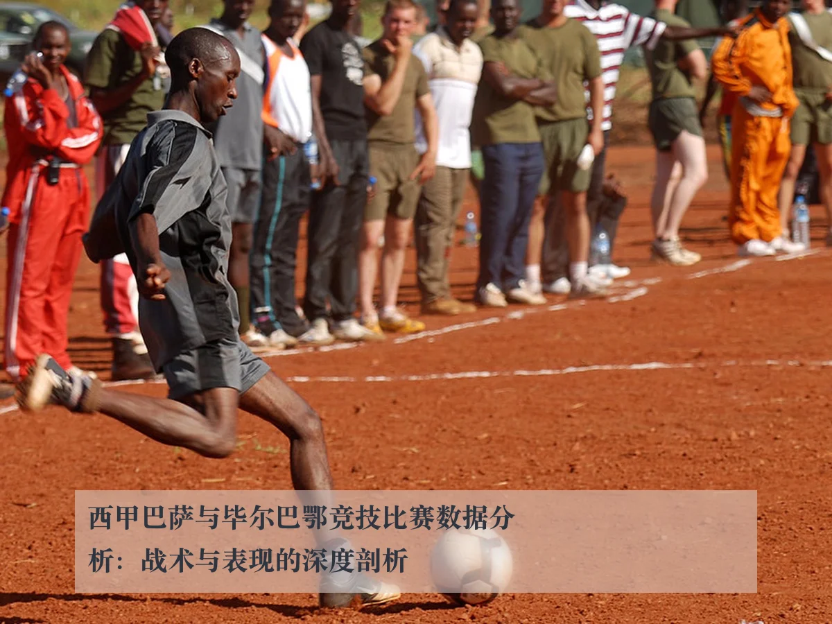 西甲巴萨与毕尔巴鄂竞技比赛数据分析：战术与表现的深度剖析